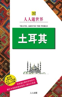 土耳其：人人遊世界（32）[二手書_良好]
