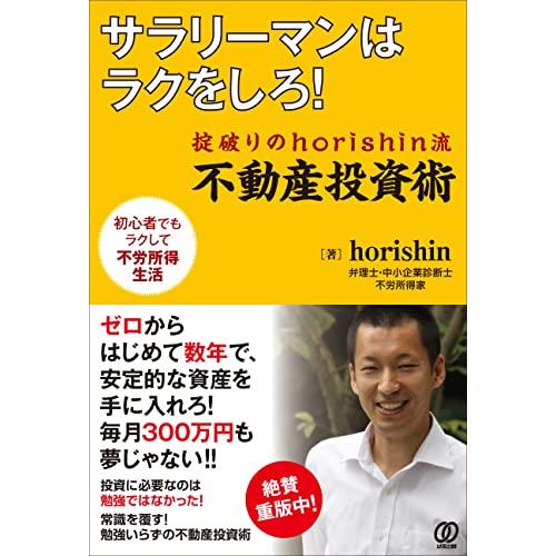 送料無料 サラリーマンはラクをしろ :掟破りのhorishin流 不動産投資術