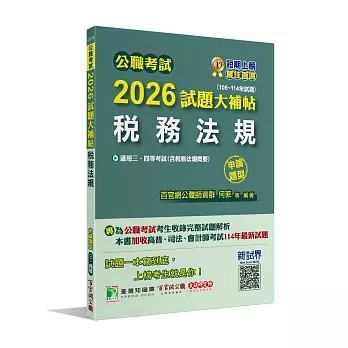 <全新>大碩教育出版 公職考試【2026試題大補帖【稅務法規(含稅務法規概要)】(106~114年試題)(申論題型)[適用三等、四等/高考、普考、司法、會計師、地方特考]】(2025年12月)(CK5126)