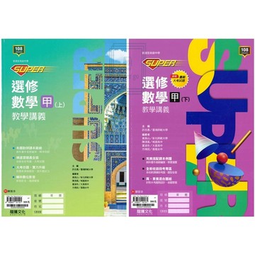 《龍騰出版》高中_SUPER_選修數學教學講義(甲上)(甲下)(乙上)(乙下)🥇速配購🥇