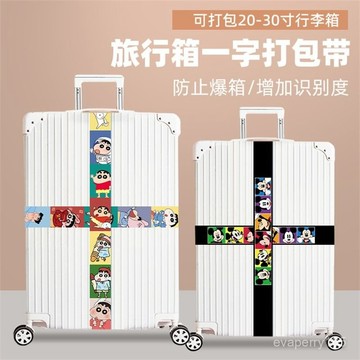 🍀臺灣出貨🍀創意可愛行李箱綁帶一十字打包帶卡通加寬加固出國旅遊留學託運拉禮物
