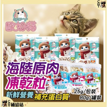 歐姆貓 貓凍乾 海陸原肉凍乾粒 ⭐4超免運+10%蝦幣⭐犬貓零食 寵物點心 凍乾 原肉 貓零食 貓原味食物