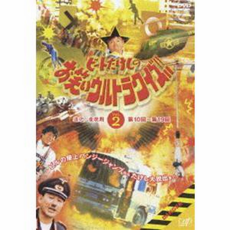 爆売り！ [DVD]の人気 ビートたけしのお笑いウルトラクイズ Vol.2 DVD