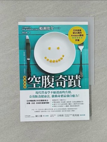 【書寶二手書T1／養生_YW4】空腹奇蹟：現代營養學不願透露的真相，奇效斷食健康法，啟動身體最強自癒力！【暢銷新版】_船瀨俊介, 林佑純