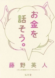  お金を話そう。／藤野英人(著者)