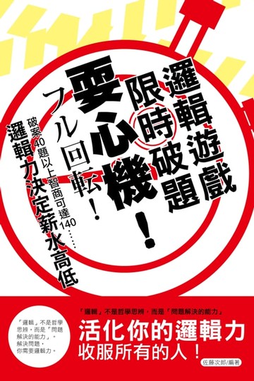【電子書】耍心機！限時破題邏輯遊戲
