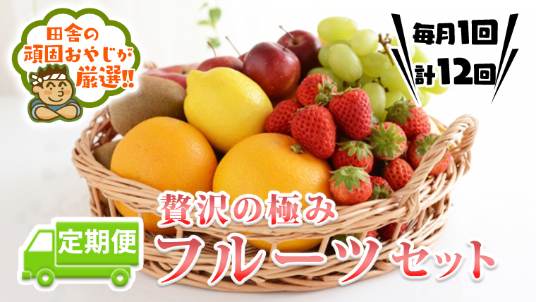 贅沢の極みフルーツセット 田舎の頑固おやじが厳選！ 茨城県 県産 つくばみらい市 人気 厳選 定期便 定期 果物 くだもの 旬 旬の果物 旬のフルーツ 上級品 極上 贅沢 極み フルーツ フルーツセット ギフト プレゼント 贈り物 熨斗 熨斗付き お歳暮 御歳暮 お中元 御中元 冷蔵 [BI231-NT]