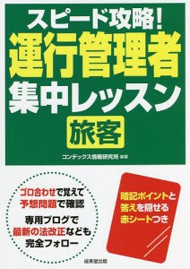 スピード攻略 運行管理者 集中レッスン コンデックス情報研究所