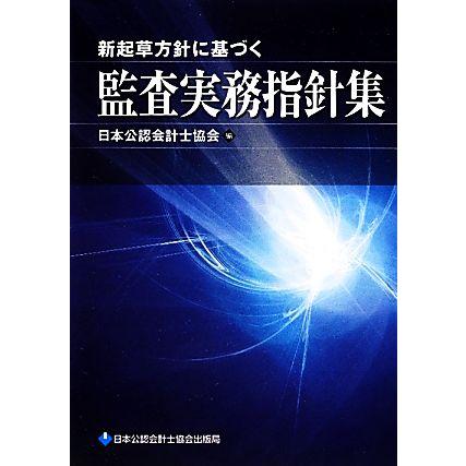 新起草方針に基づく監査実務指針集／日本公認会計士協会