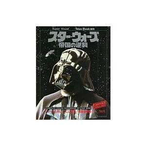 中古ホビー雑誌 スター・ウォーズ 帝国の逆襲(Town Mook増刊)