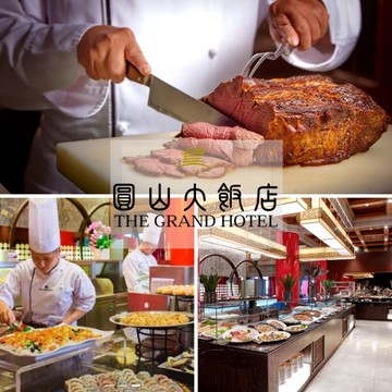 【圓山大飯店】松鶴餐廳平日自助午或晚餐吃到飽