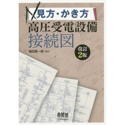 見方・かき方高圧受電設備接続図 福田真一郎