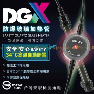宏洋水族【欣茂🌡️ DGX 防爆玻璃加熱棒】使用需搭配控溫器（魚缸加溫棒 水族箱加熱器 加溫器 加溫棒 水族加溫器
