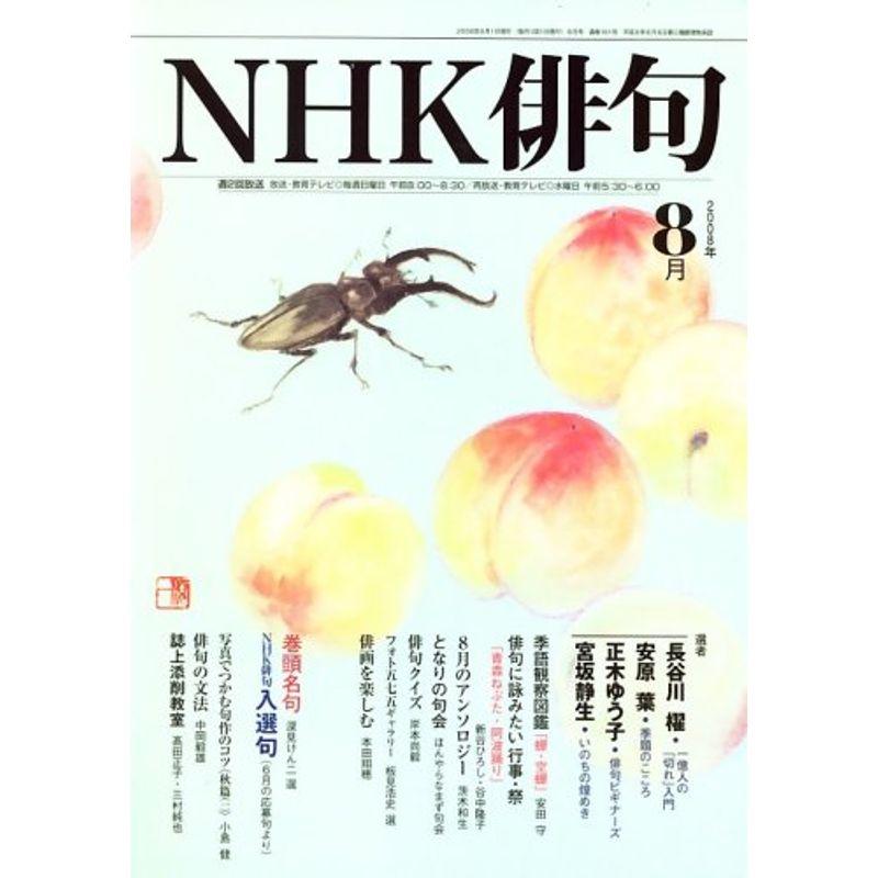 NHK 俳句 2008年 08月号 雑誌