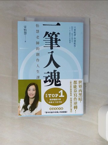 【書寶二手書T8／文學_TIJ】一筆入魂：怡慧老師的創作人生課！_宋怡慧