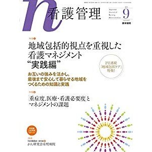 看護管理 2015年 9月号 特集1 地域包括的視点を重視した看護マネジメント“