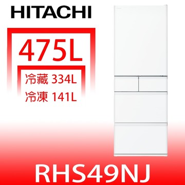 【HITACHI 日立】【RHS49NJSW】475公升五門(與RHS49NJ同款)冰箱(含標準安裝)