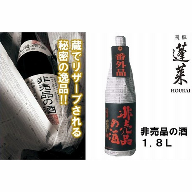 人気急上昇 蓬莱 非売品の酒 1.8L 日本酒 お酒 酒 清酒 地酒 米麹 飛騨 ギフト 渡辺酒造店