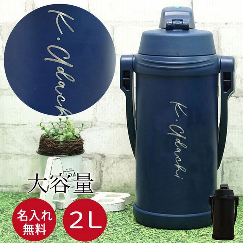 サーモス 水筒 2リットル 子供 おしゃれ 名入れ スポーツジャグ 2l シンプルフォント Thermos スポーツドリンク 直飲み 大容量 通販 Lineポイント最大get Lineショッピング