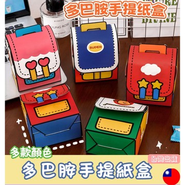 現貨/多巴胺書包手提紙盒 包裝盒 包裝紙盒 紙盒 禮品紙盒 送禮包裝 糖果包裝 餅乾包裝 禮物盒 伴手禮盒