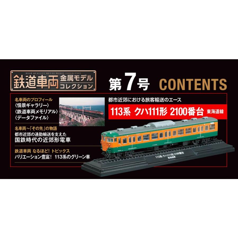 デアゴスティーニ　鉄道車両金属モデルコレクション　第7号