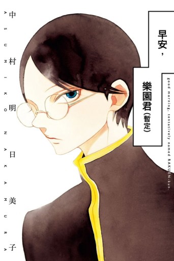 早安，樂園君(暫定)（全）[二手書_良好]