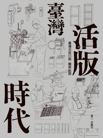【電子書】臺灣活版時代 ： 臺灣活版印刷圖解記錄