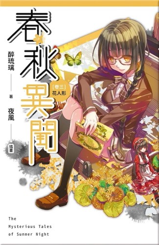 春秋異聞（卷三）：花人形[二手書_良好]