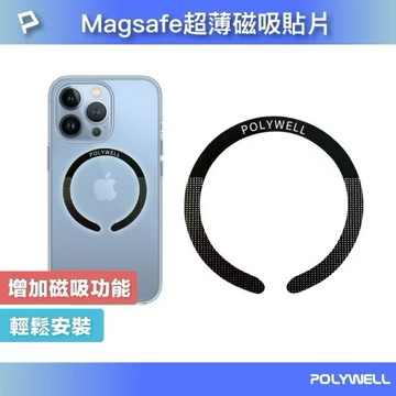 POLYWELL Magsafe引磁環 磁環貼片 磁吸貼片 超薄 強力背膠 適用iPhone 寶利威爾