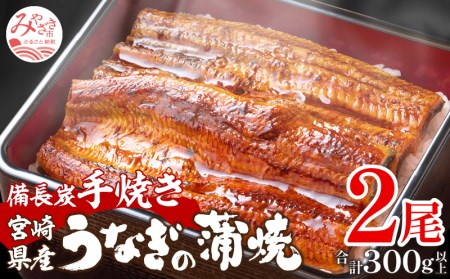 宮崎県産 備長炭蒲焼 うなぎ蒲焼 2尾 セット 合計300g以上 丑の日 蒲焼き うなぎの蒲焼