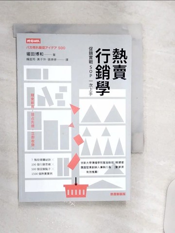 【書寶二手書T3／行銷_Q9Y】熱賣行銷學：促銷實戰SOP一次上手（熱賣新裝版）_堀田博和,  賴庭筠, 黃子玲, 張婷婷