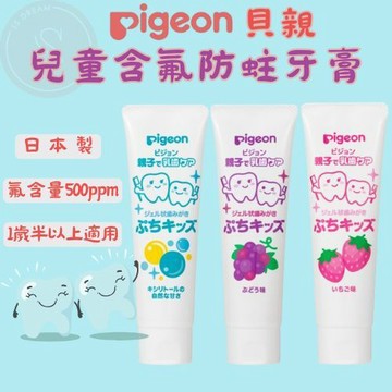 媽咪寶寶｜日本 Pigeon 貝親 防蛀牙膏 500ppm 含氟塗層防蛀泡沫 兒童防蛀牙膏 木醣醇 草莓 葡萄 兒童牙膏