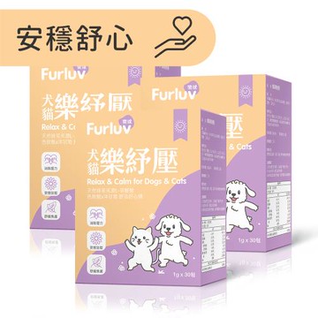 Furluv 樂球 樂紓壓粉 (1g/包;30包/盒)3盒組-到期日2026/6/3 情緒保健/貓狗放鬆紓壓/寵物保健