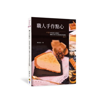 職人手作點心：原麥森林主廚精選！擄獲舌尖的48道無添加美味甜點