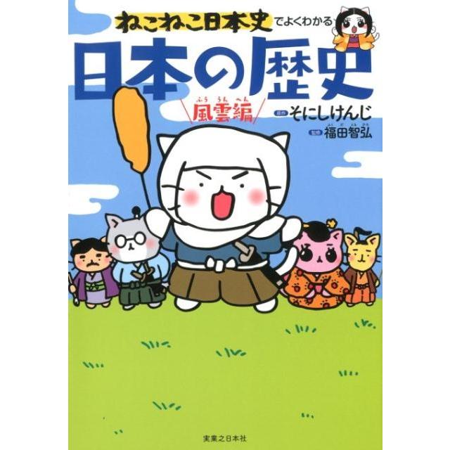 ねこねこ日本史でよくわかる 日本の歴史 風雲編