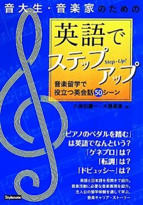  音大生・音楽家のための英語でステップアップ 音楽留学で役立つ英会話５０シーン／久保田慶一(著者),大類朋美(著者)