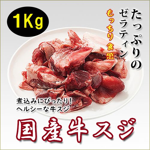 和牛　牛すじ　牛筋　煮込み用 1Kg