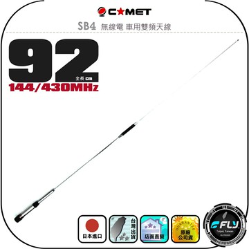 【COMET】SB4 無線電 車用雙頻天線◉公司貨◉日本進口◉92cm◉車機收發◉對講機外接◉訊號線連接◉高感收發
