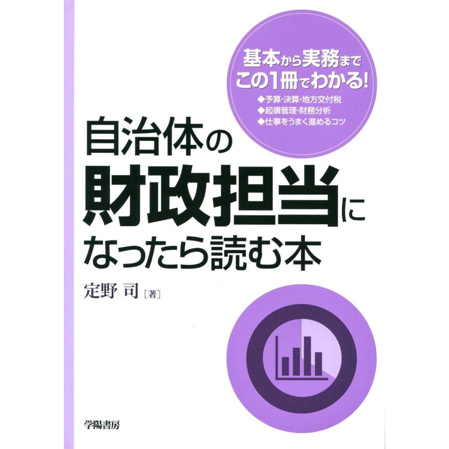 自治体の財政担当になったら読む本