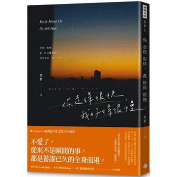 你走得很快，我好得很慢(隨書贈送「時光的輪廓」透光底片書籤，共兩款，隨機附贈)／炎茗『魔法書店』