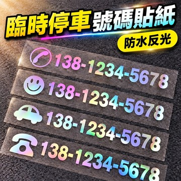 🔥臺灣出貨🔥臨時停車號碼鐳射貼紙 防水反光挪車卡車貼移車電話牌玻璃定製貼紙
