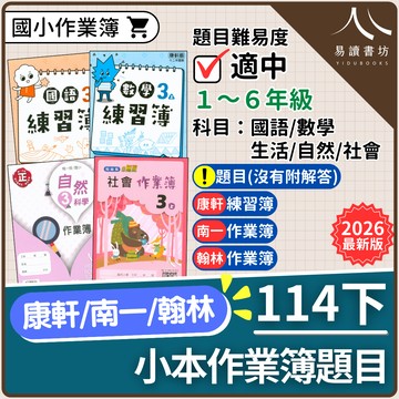 【現貨】114下學期 國小練習簿/作業簿 (康軒/南一/翰林) 學生用題目本 | 1-6年級全科