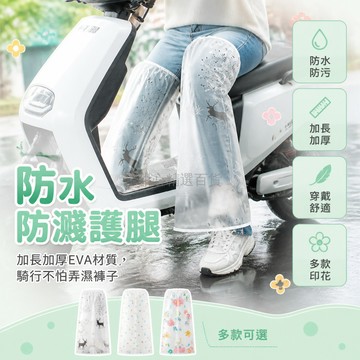 台灣出貨 防水腿套 男女通用 成人款 防風護膝 加長腳套 防污防塵 電動車騎行 防雨擋風