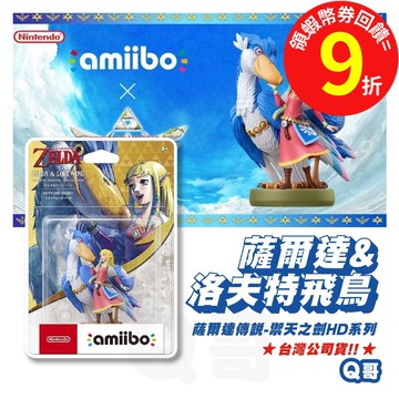 任天堂 amiibo 薩爾達&洛夫特飛鳥 薩爾達傳說 禦天之劍 HD系列 薩爾達 amiibo公仔 台灣公司貨SW032