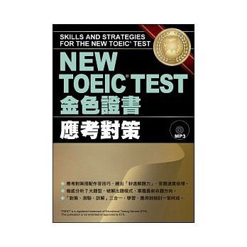眾文-建宏 NEW TOEIC TEST金色證書 應考對策 (附MP3) 9789575323561<建宏書局>