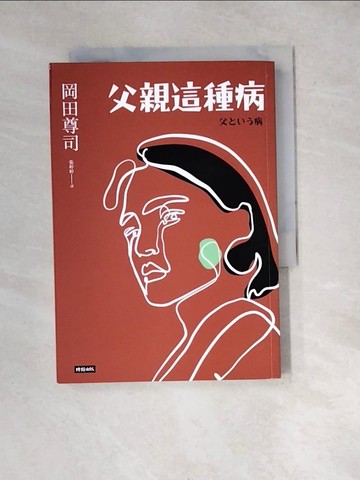 【書寶二手書T9／親子_WX3】父親這種病（長銷經典版）_岡田尊司, 張婷婷