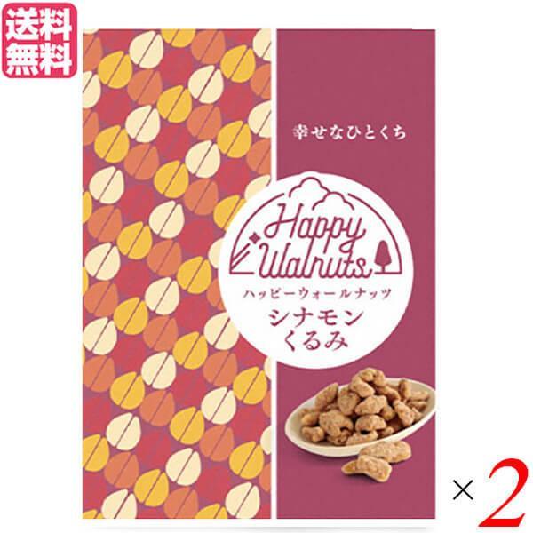 くるみ ナッツ ウォールナッツ ハッピーウォールナッツ シナモンくるみ 35g 2袋セット 送料無料