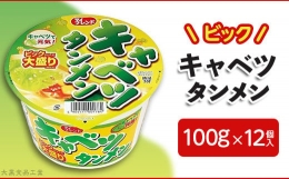 3822 マイフレンド ビック キャベツタンメン 100g×12個入