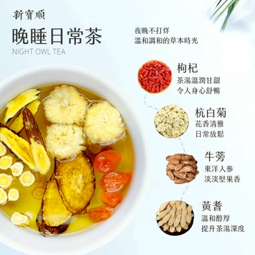 【新寶順】無咖啡因 草本溫潤 晚睡日常茶包（熬夜後的小小溫柔）