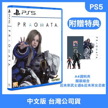 (現貨) PS5 人機迷網 Pragmata 中文版 (附贈預購特典)